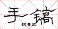 駱恆光手鎬隸書怎么寫