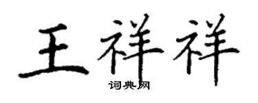 丁謙王祥祥楷書個性簽名怎么寫