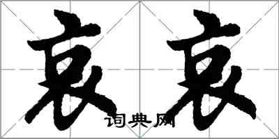 胡問遂哀哀行書怎么寫