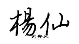 王正良楊仙行書個性簽名怎么寫
