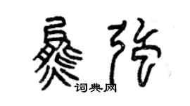 曾慶福熊強篆書個性簽名怎么寫