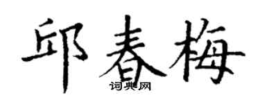 丁謙邱春梅楷書個性簽名怎么寫