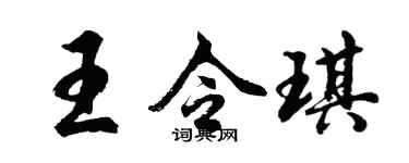 胡問遂王令琪行書個性簽名怎么寫