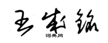 朱錫榮王成銘草書個性簽名怎么寫