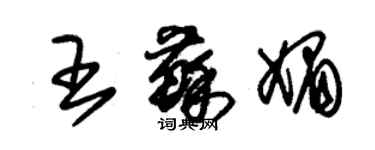 朱錫榮王蘇媚草書個性簽名怎么寫