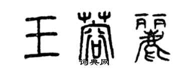 曾慶福王蓉麗篆書個性簽名怎么寫