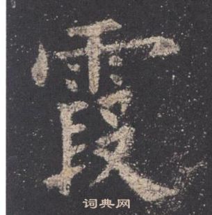 歐陽詢在九成宮醴泉銘中寫的霞