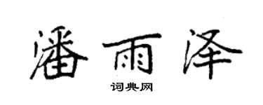 袁強潘雨澤楷書個性簽名怎么寫