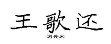 袁強王歌還楷書個性簽名怎么寫