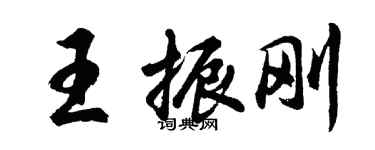 胡問遂王振剛行書個性簽名怎么寫