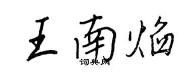 王正良王南焰行書個性簽名怎么寫