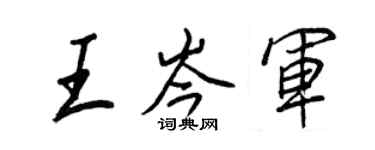 王正良王岑軍行書個性簽名怎么寫