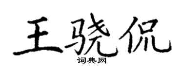 丁謙王驍侃楷書個性簽名怎么寫