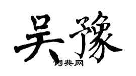 翁闓運吳豫楷書個性簽名怎么寫