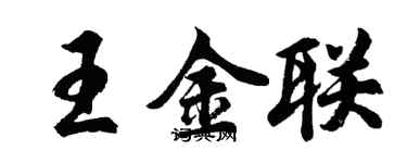 胡問遂王金聯行書個性簽名怎么寫