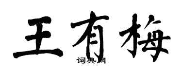翁闓運王有梅楷書個性簽名怎么寫