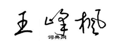 梁錦英王峰楓草書個性簽名怎么寫
