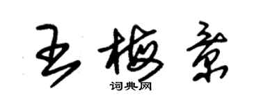 朱錫榮王梅景草書個性簽名怎么寫