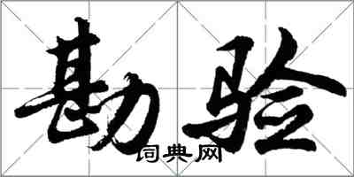 胡問遂勘驗行書怎么寫