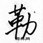 駱恆光寫的硬筆行書勒