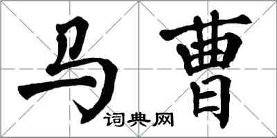 翁闓運馬曹楷書怎么寫