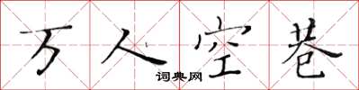 黃華生萬人空巷楷書怎么寫