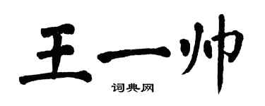 翁闓運王一帥楷書個性簽名怎么寫