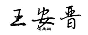 曾慶福王安晉行書個性簽名怎么寫