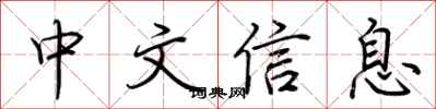 荊霄鵬中文信息行書怎么寫