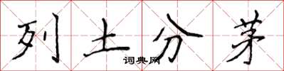 侯登峰列土分茅楷書怎么寫