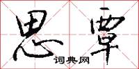 嫺靜的意思_嫺靜的解釋_國語詞典