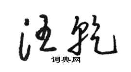 駱恆光汪乾草書個性簽名怎么寫