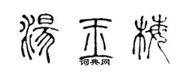 陳聲遠湯玉梅篆書個性簽名怎么寫