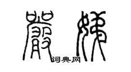 陳墨嚴娣篆書個性簽名怎么寫