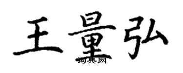 丁謙王量弘楷書個性簽名怎么寫