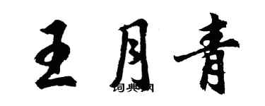 胡問遂王月青行書個性簽名怎么寫