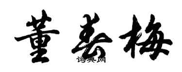 胡問遂董春梅行書個性簽名怎么寫