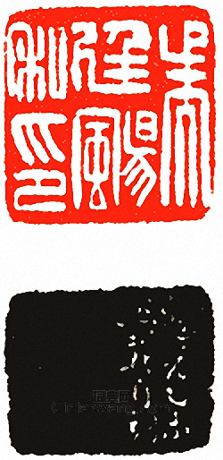 吳讓之的篆刻印章吳廷颺私印