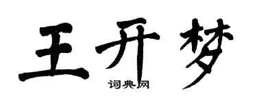 翁闓運王開夢楷書個性簽名怎么寫