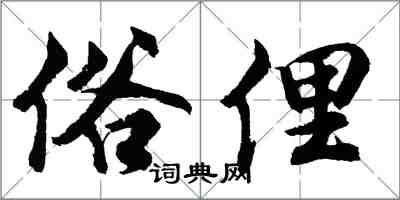 胡問遂俗俚行書怎么寫