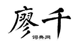 翁闓運廖千楷書個性簽名怎么寫