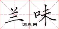 田英章蘭味楷書怎么寫