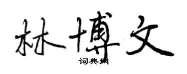 曾慶福林博文行書個性簽名怎么寫