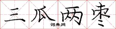 龐中華三瓜兩棗楷書怎么寫