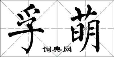 翁闓運孚萌楷書怎么寫