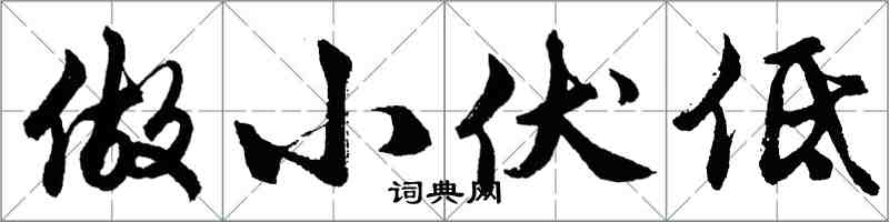 胡問遂做小伏低行書怎么寫