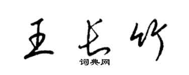 梁錦英王長竹草書個性簽名怎么寫