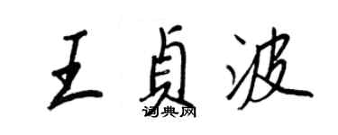 王正良王貞波行書個性簽名怎么寫