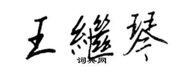 王正良王繼琴行書個性簽名怎么寫