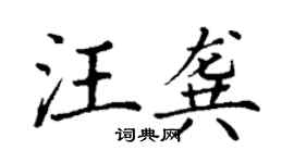 丁謙汪龔楷書個性簽名怎么寫